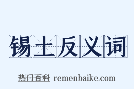 锡土反义词是什么意思的图片